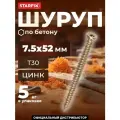 Шуруп по бетону 7,5х52 мм желтый цинк T30 STARFIX 5 кг (SMV1-99095-5)