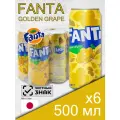 Fanta Golden Grape, 0.5 л, 6 шт, банка (газированный напиток Фанта Золотой виноград, жб, Япония)