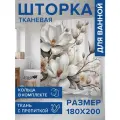 Штора в ванную тканевая с водоотталкивающей пропиткой Магнолия, 180х200 , JoyArty