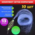 Сетка-кормушка 13, 10 шт в комплекте