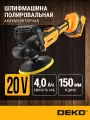 Шлифмашина полировальная аккумуляторная DEKO KDCP20 Max, 150 мм, 20В, 1x4.0Ач