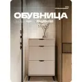 Обувница 2 полки + 1 ящик на ножках Бежевая 70Х28Х112, ручки черные