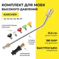 Угловая насадка на пистолет для моек высокого давления Karcher с распылительными форсунками, струйная трубка копье на Керхер