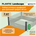 Набор алюминиевых уголков для высокой грядки Plantic Landscape h- 0,4 м для доски 25 мм артикул 13006-01
