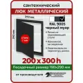 Люк металлический Хаммер 20х30 (ШхВ) см, нажимной, сталь, черный, петли на стороне 30