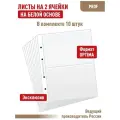 Комплект из 10 листов PROFESSIONAL на белой основе (односторонний) для бон (банкнот) на 2 ячейки. Формат Optima