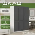 Шкаф для одежды распашной 150х55х200 Классик, белый/ мдф графит soft touch матовый, 3х створчатый