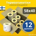 Термоэтикетки 58х40 мм 12 рулонов 600 шт/рул, Этикетки самоклеящиеся для термопринтера