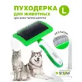 Пуходерка-щетка STEFAN (Штефан) для животных (чесалка для кошек и собак) расческа для груминга , L, GSN125