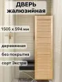Дверь жалюзийная деревянная 1505х594 мм, массив сосны, сорт Экстра