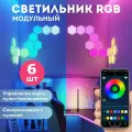Светильник настенный модульный Шестиугольники (Соты), 6 модулей. Умная светодиодная панель DIY. RGB лампы