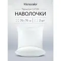 Комплект из двух наволочек сатин 70*70 см Monocolor, белый/ хлопок