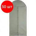 Комплект 50 штук, Чехол для одежды из спанб. Luscan с прозр. верхом, 60х120см, серый, HD-HH006