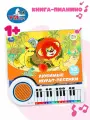 Книга-пианино Любимые мульт-песенки Союзмультфильм 14 стр. УМка 9785506085768 (16)