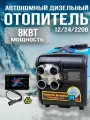 Автономный дизельный отопитель воздушный, 12/24/220в 8квт 3в1