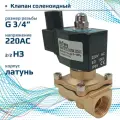 Электромагнитный клапан 2/2 нормально закрыт, G 3/4 , корпус латунь, SK20L200GN.220AC