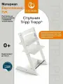 Стульчик для кормления ребенка Stokke Tripp Trapp Белый
