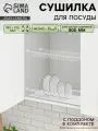 Сушилка для посуды с поддоном для шкафа 80 см, 76.5×25.6 см, белая