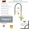 Смеситель для кухни с подключением к фильтру и гибким изливом Panta PT458009BG(+B) матовое золото