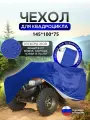 Чехол на квадроцикл 145*100*75 (Д*Ш*В) синий