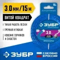 Леска для триммера ЗУБР диаметр 3.0 мм, длина 15 м, витой квадрат Профессионал