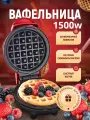 Вафельница электрическая, для венских и бельгийских вафель красная 1500w / Мини вафельница для венских вафель