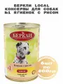 Беркли 75541 Local консервы для собак №1 Ягненок с рисом 6штх400г