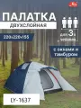 Палатка Etovei LY-1637, трехместная, водонепроницаемая, каркас из стеклопластика