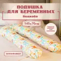 Подушка для беременных и кормящих, форма подкова U, 145х70 см