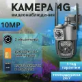 Камера видеонаблюдения уличная, поворотная 4g c сим картой 10Мп, датчик движения, сигнализация, ночной режим, двусторонняя связь