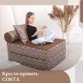 Кресло кровать Коста 65, бескаркасное. спальное место 75х200 см EDLEN