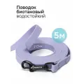 Поводок для собак биотановый сиреневый KUSAKA 5м. Мелкие и средние породы