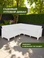 Диван садовый Ротанг L-угловой 146x254x79 см, белый без подушек