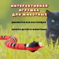 Интерактивные игрушки для кошек, для собак, игрушка для животных USB автоматическая змейка дразнилка