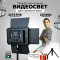 Видеосвет для фото и видео съемки FOTO LAMPA осветитель 800 светодиодов LED, 2 штатива в комплекте