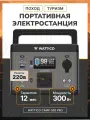 Портативная электростанция WATTICO Camp 300 Pro для дачи и туризма