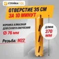 Коронка алмазная M22 76*370 мм по бетону сухорез Stroykatools