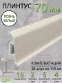 Плинтус напольный Идеал Классик 70мм 20 штук