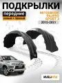 Подкрылки передние комплект для Митсубиси Паджеро Спорт 3 Mitsubishi Pajero Sport 3 (2015-2021) 2 штуки левый + правый качественный пластик