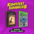 Комплект книг Комильфо Шедевры мирового комикса. 2 тома. Твердый переплет. Ш. Тан, Д. Моро, 2024