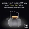 Заварочный чайник стеклянный Thermo Glass 600 мл. (форма чайник). Wilmax