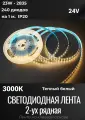 Лента светодиодная двухрядная LED 23W, 2835-240 диодов на метр -IP20 24V Теплый белый, 3000K