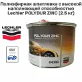 Полиэфирная шпатлевка с высокой наполняющей способностью Lechler POLYDUR ZINC (2.5 кг) 04380K2.5