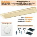 Инфракрасный обогреватель потолочный с терморегулятором Алмак ИК-11 Бежевый 1000 Вт