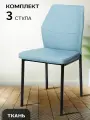 Стулья для кухни 3 шт. La Room, DC - 5001-1, голубой, ткань