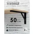Кронштейн для полки, столешницы, раковины 50х27 см, усиленный, черный муар, 2 штуки в комплекте
