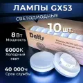 Лампа Datts 10 шт GX53 8W 6000К (10 pcs)