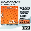 Термопрокладка 0.75 мм 20 Вт/мК 100*100 мм для видеокарты, ноутбука, консоли, компьютера, ссд, асика FrostMining Maximum Thermal Pads