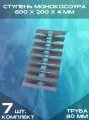 Ступень монокосоура 600х200х4 мм, труба 80 (Комплект 7 шт)