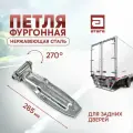Петля для задней двери фургона, 265 мм, нержавеющая сталь, угол поворота 270°, приварная,
